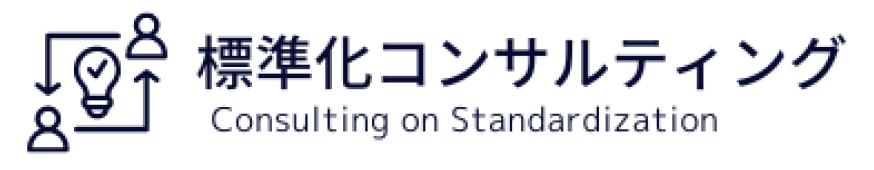 標準化コンサルティング